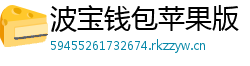 波宝钱包苹果版